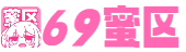 69蜜区_日本夜夜爽_国产精品三级一区二区_人妻精品久久久久中文字幕_亚洲美女视频一区二区三区_中文岛国精品亚洲一区_日伦韩伦一区二区三区